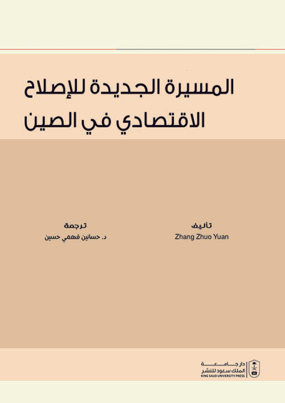 غلاف كتاب المسيرة الجديدة للإصلاح الاقتصادي في الصين