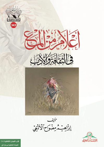 غلاف كتاب أعلام من ألمع في الثقافة والأدب