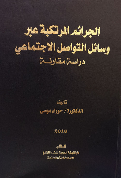 غلاف كتاب الجرائم المرتكبة عبر وسائل التواصل الإجتماعي