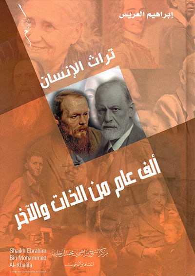 غلاف كتاب ألف عام من الذات والآخر
