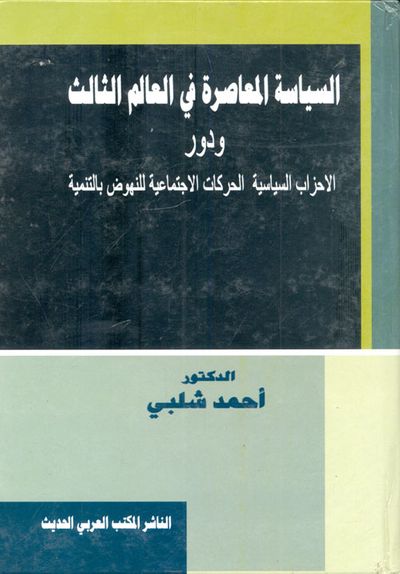 غلاف كتاب السياسة المعاصرة في العالم الثالث ودور الأحزاب السياسية والحركات الإجتماعية للنهوض بالتنمية