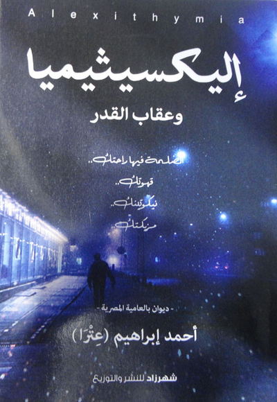 غلاف كتاب إلكيسيثيميا وعقاب القدر