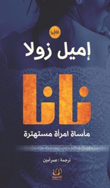 غلاف كتاب نانا "مأساة امرأة مستهترة"