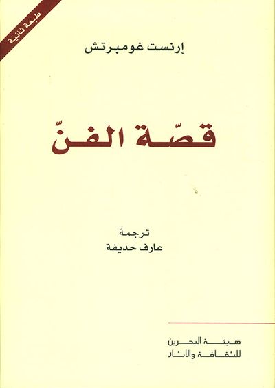غلاف كتاب قصة الفن