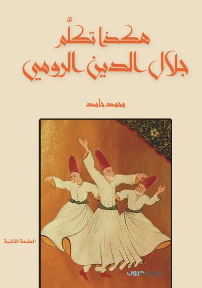 غلاف كتاب هكذا تكلم جلال الدين الرومي