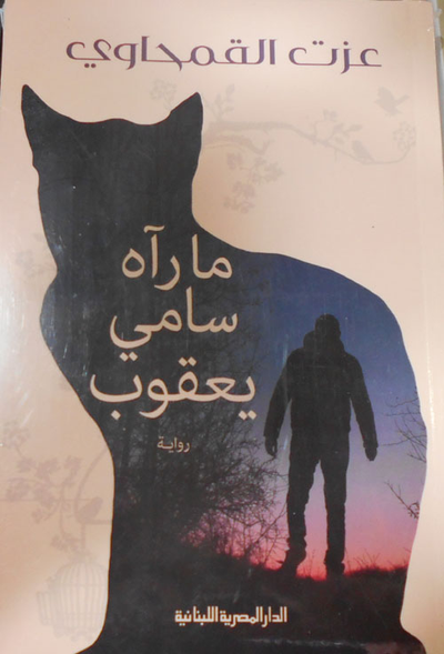 غلاف كتاب ما رآه سامي يعقوب