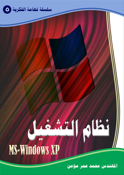 غلاف كتاب نظام التشغيل MS - Windows XP