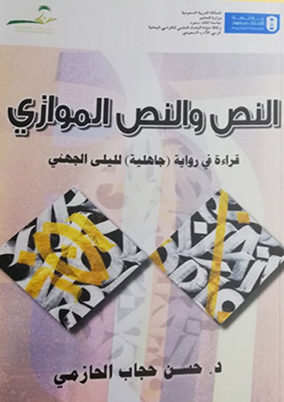 غلاف كتاب النص والنص الموازي ؛ قراءة في رواية جاهلية لليلى الجهني