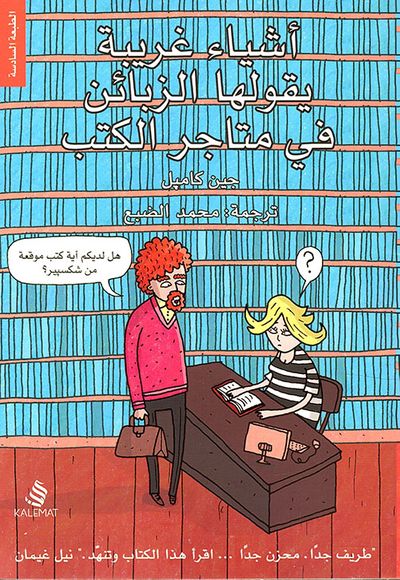 غلاف كتاب أشياء غريبة يقولها الزبائن