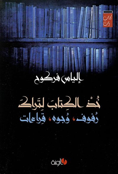 غلاف كتاب خذ الكتاب لتراك ؛ رفوف ؛ وجوه ؛ قراءات