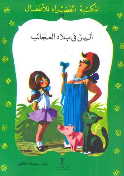غلاف كتاب أليس في بلاد العجائب