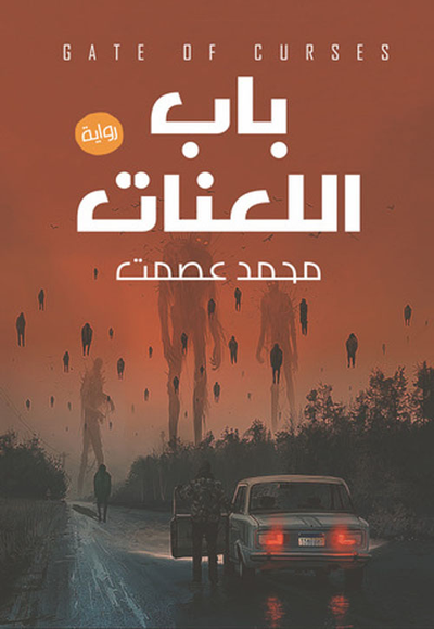 غلاف كتاب باب اللعنات