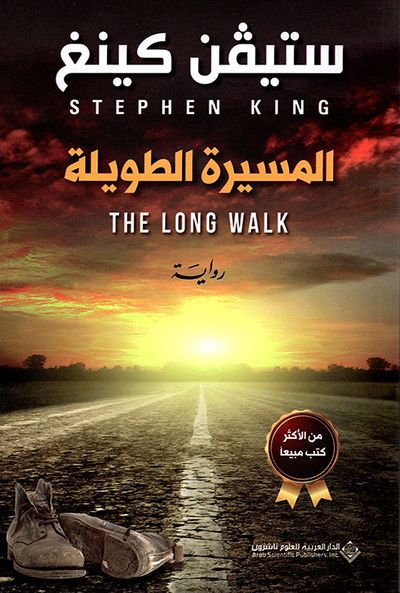 غلاف كتاب المسيرة الطويلة