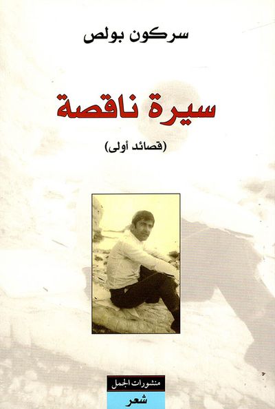غلاف كتاب سيرة ناقصة (قصائد أولى)