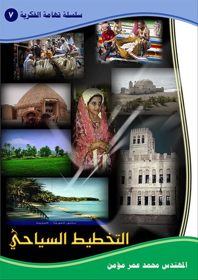 غلاف كتاب التخطيط السياحي