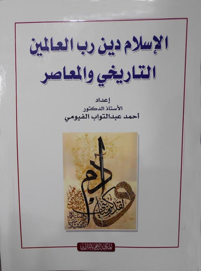 غلاف كتاب الإسلام دين رب العالمين التاريخي والمعاصر
