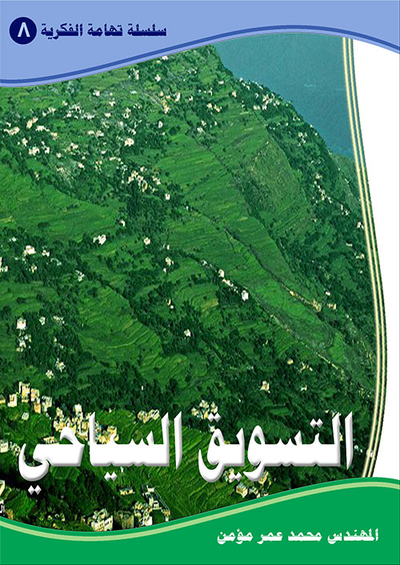 غلاف كتاب التسويق السياحي