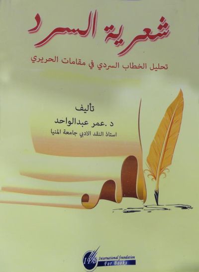 غلاف كتاب شعرية السرد "تحليل الخطاب السردي في مقامات الحريري"