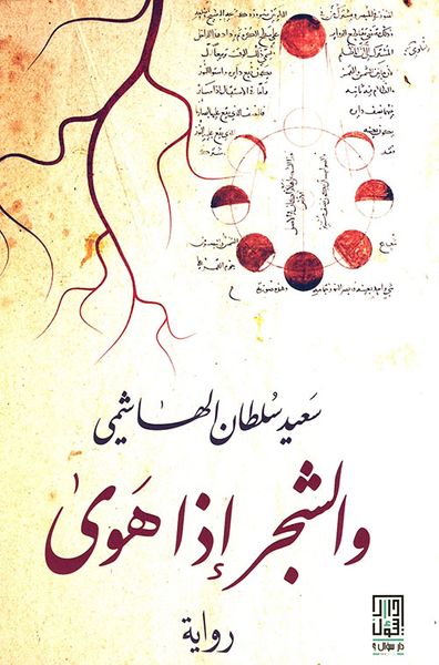 غلاف كتاب والشجر إذا هوى