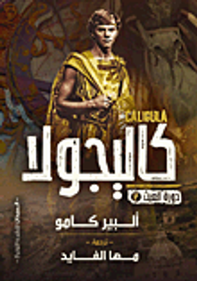 غلاف كتاب كاليجولا "دورة العبث 3"