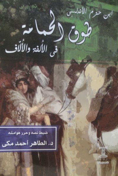 غلاف كتاب طوق الحمامة في الألفة والألاف