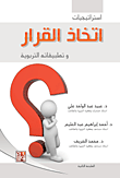 غلاف كتاب استراتيجيات اتخاذ القرار وتطبيقاته التربوية