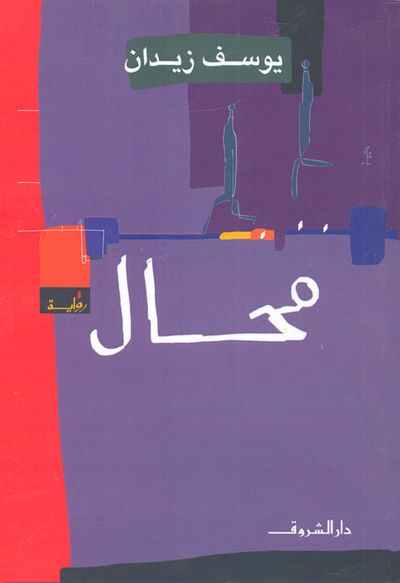 غلاف كتاب محال