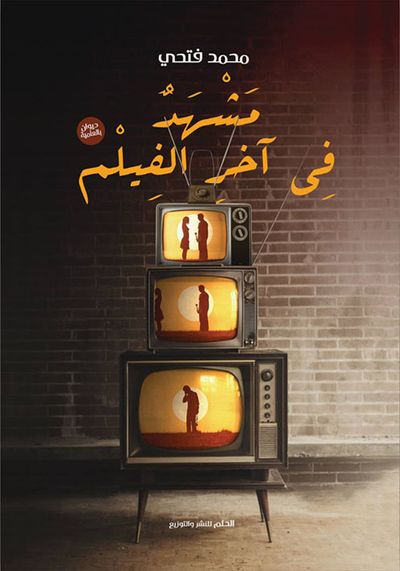غلاف كتاب مشهد فى آخر الفيلم