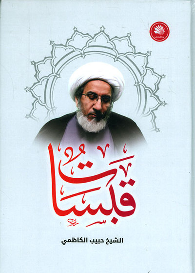 غلاف كتاب قبسات