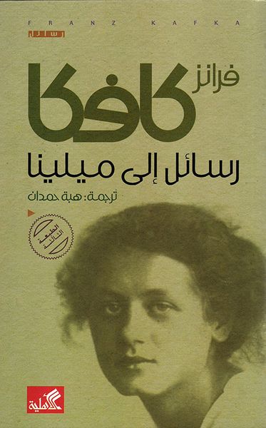 غلاف كتاب رسائل الى ميلينا