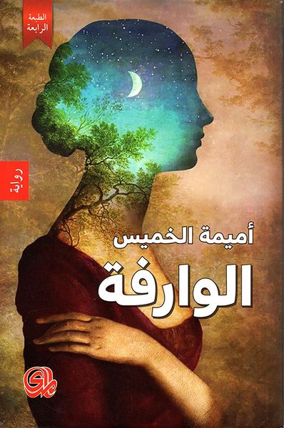 غلاف كتاب الوارفة