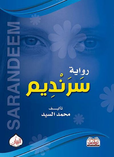غلاف كتاب سرنديم