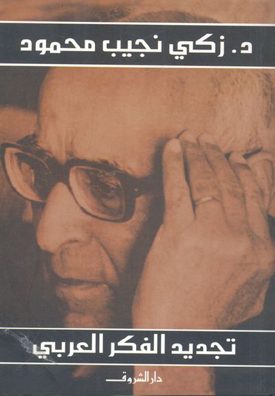 غلاف كتاب تجديد الفكر العربي