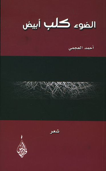 غلاف كتاب الضوء كلب أبيض