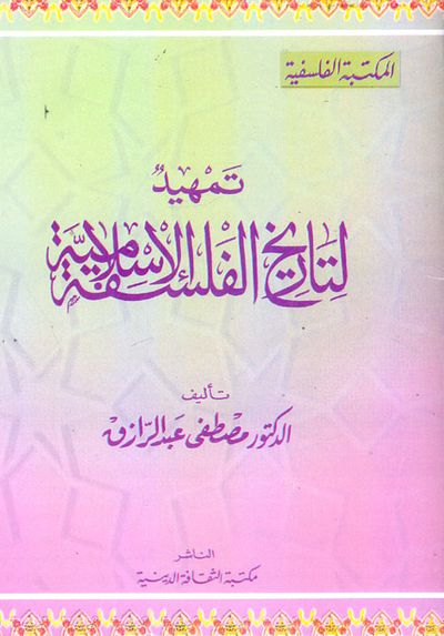 غلاف كتاب تمهيد لتاريخ الفلسفة الإسلامية