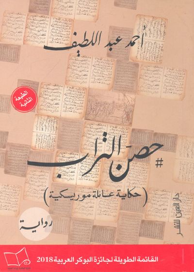 غلاف كتاب حصن التراب "حكاية عائلة موريسكية"