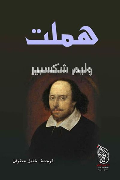غلاف كتاب هملت
