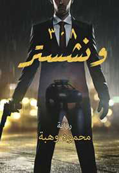 غلاف كتاب 308 ونشستر