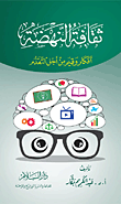 غلاف كتاب ثقافة النهضة: أفكار وقيم من أجل التقدم