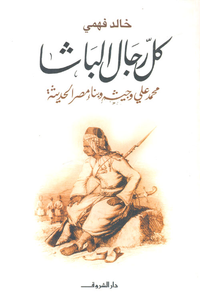 غلاف كتاب كل رجال الباشا "محمد علي وجيشه وبناء مصر الحديثة"