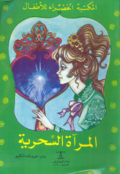 غلاف كتاب المرآة السحرية
