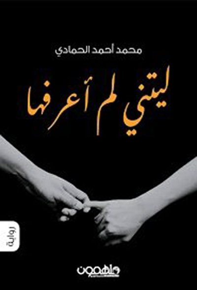 غلاف كتاب ليتني لم أعرفها