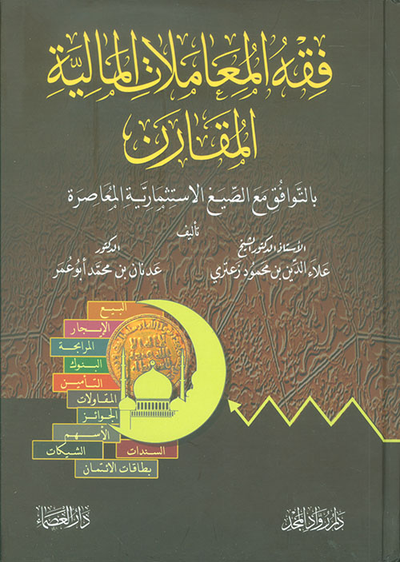 غلاف كتاب فقه المعاملات المالية المقارن بالتوافق مع الصيغ الاستثمارية المعاصرة