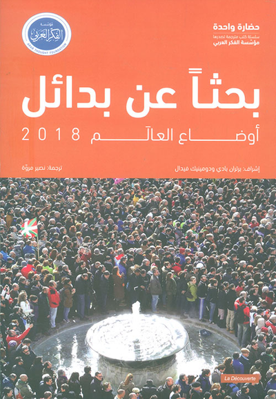 غلاف كتاب بحثاً عن بدائل - أوضاع العالم 2018