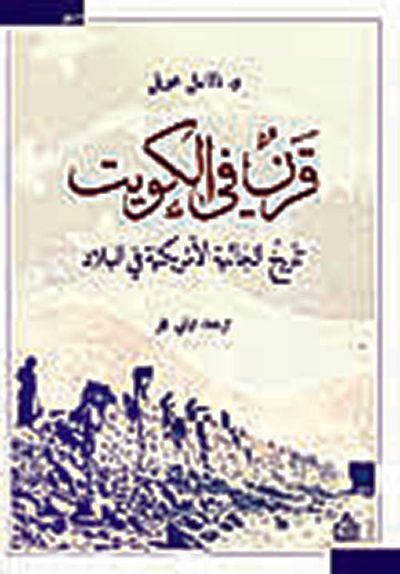 غلاف كتاب قرن في الكويت