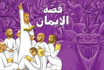 غلاف كتاب قصة الإيمان
