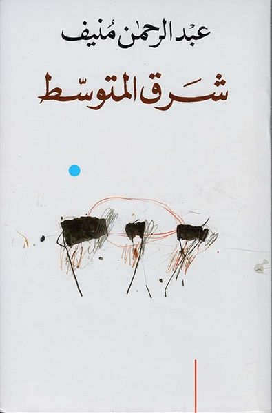 غلاف كتاب شرق المتوسط