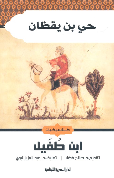 غلاف كتاب حي بن يقظان