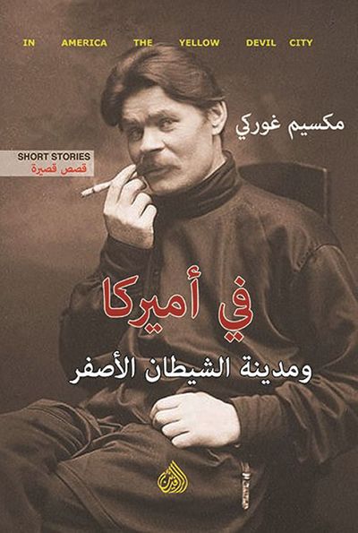 غلاف كتاب في أميركا ومدينة الشيطان الاصفر