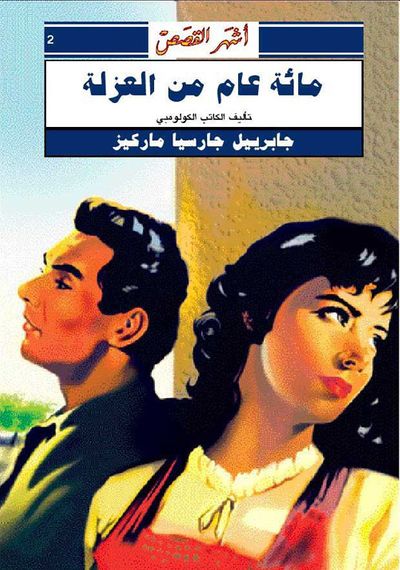 غلاف كتاب مائة عام من العزلة